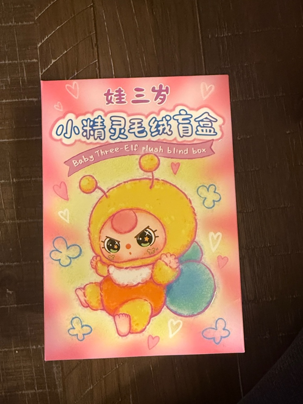 SEALED Baby Three-Elf Plush Blind Box